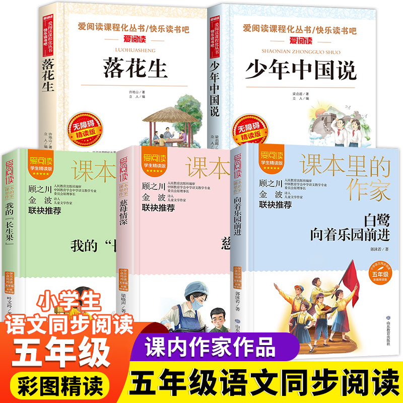 五年级上册必读课外书正版书 我的长生果 少年中国说 落花生许地山慈母情深 适合小学5年级学生课外阅读书籍经典 白鹭向着乐园出发