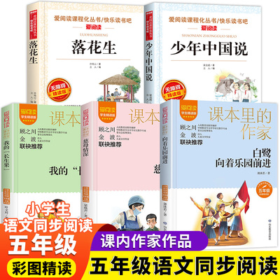 五年级上册必读课外书正版书 我的长生果 少年中国说 落花生许地山慈母情深 适合小学5年级学生课外阅读书籍经典 白鹭向着乐园出发