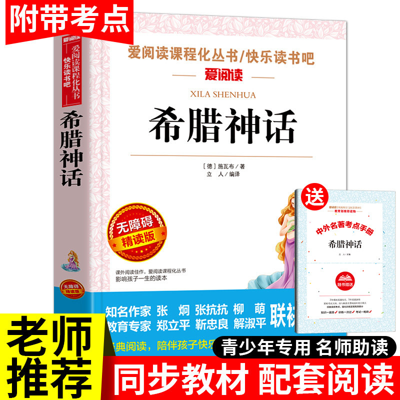 希腊神话故事天地出版社 四年级上册 西腊神话 世界经典神话与传说 9-11-12岁阅读四五六七年级课外书籍 神话和英雄传说故事书