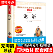 读物10 论语国学经典 15岁三年级孔子著初中生高一高中选读 小学生课外阅读书籍四五六年级必读课外书老师推荐 青少版 正版 初中小学