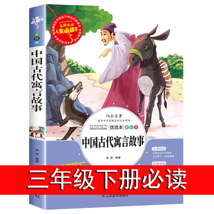 中国古代寓言故事三年级下册课外书必读书目老师推荐人教版小学生3阅读书籍经典书目下学期北京预言人民教育山东美术出版社宫利勤
