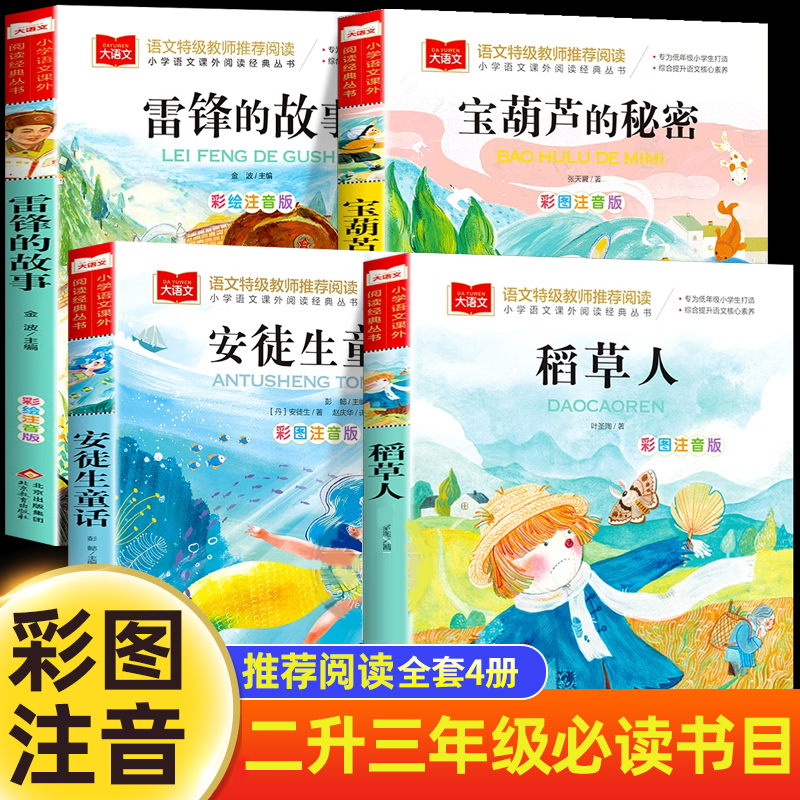 二升三必读书目班班共读二升三年级上册宝葫芦的秘密安徒生童话稻草人雷锋的故事二年级下册暑假阅读的语文课外书注音版快乐读书吧