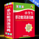 全功能工具书近义和反义词易错字成语四字词语词典大全新华成语现代汉语词典推荐 正版 中小学生专用多功能词语词典大全人教版