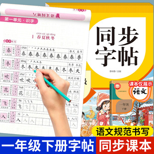 一年级下册练字帖语文同步字帖配套人教版每日一练天天 小学一年级字帖练字小学生专用1年级下拼音生字描红练习笔顺笔画
