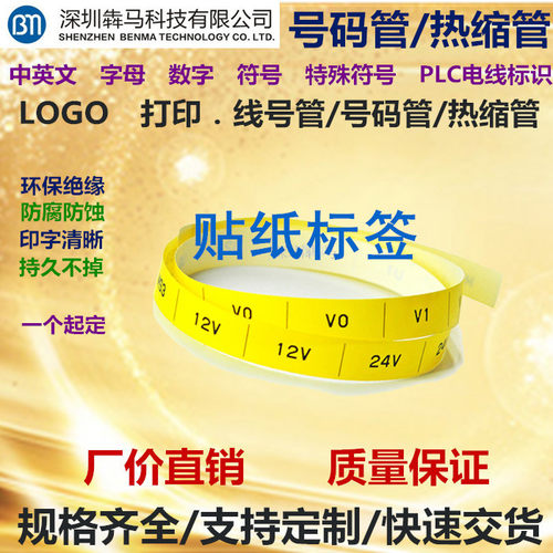 9mm加工定制马克线号机贴纸标签