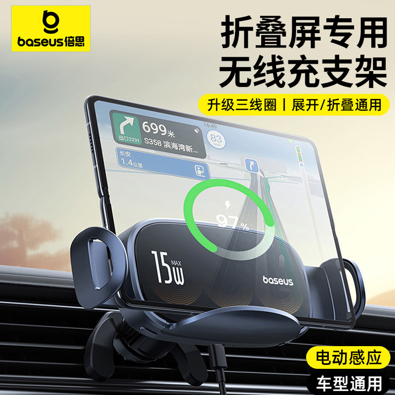 倍思折叠屏手机车载支架无线充电器2024新款汽车导航电动专用车用