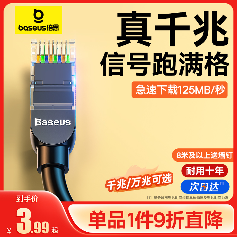 倍思网线家用千兆超六6类五类水晶头宽带电脑路由器七类万兆成品 电子元器件市场 网线 原图主图
