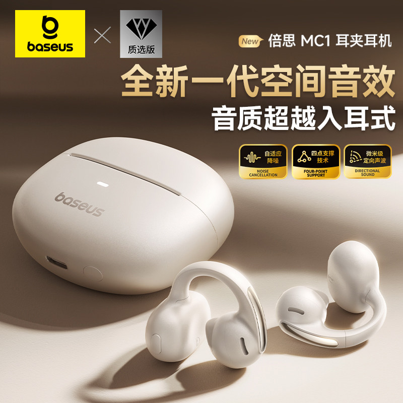 倍思MC1耳夹蓝牙耳机无线开放式不入耳运动跑步长续航质选版