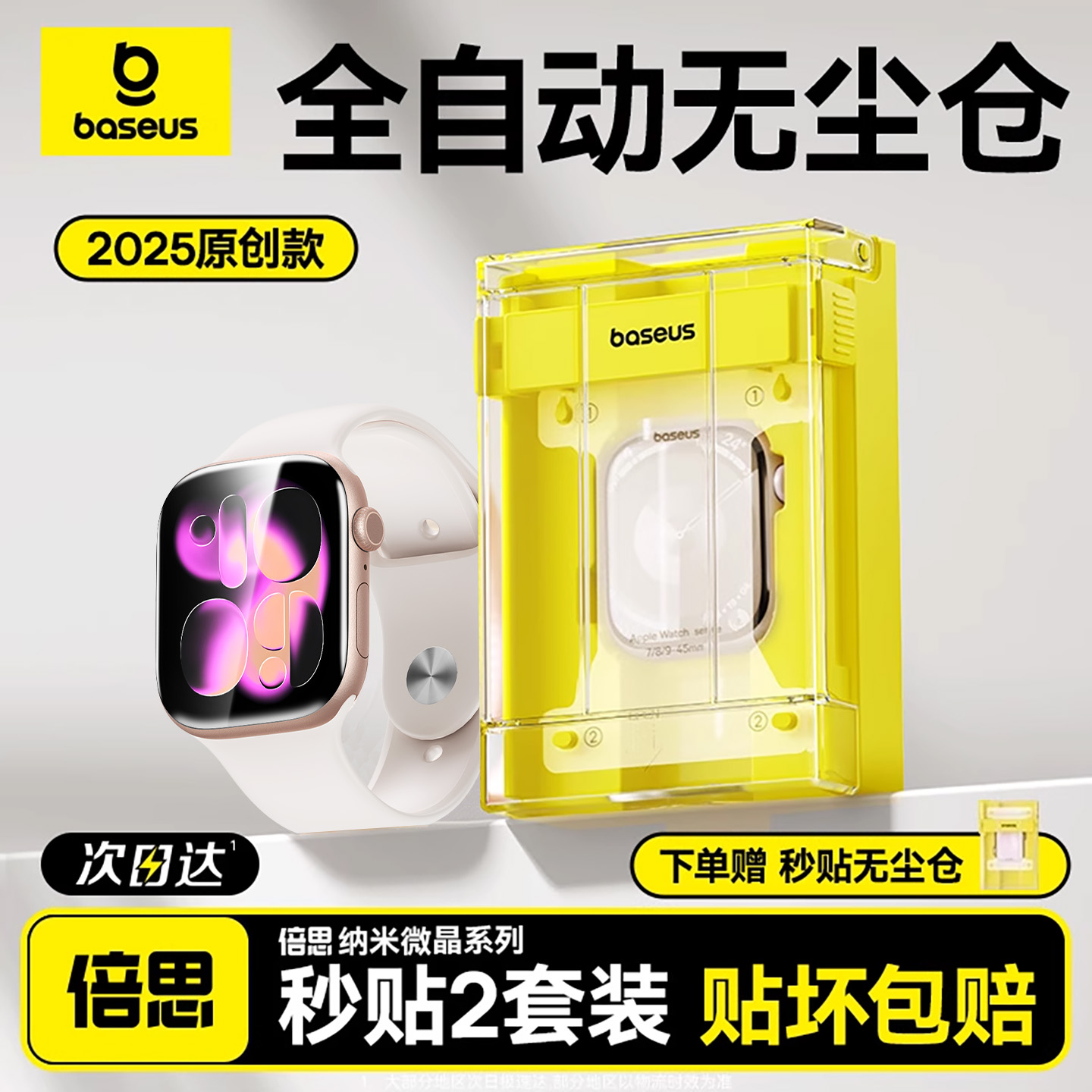 【全自动无尘仓】苹果手表保护膜