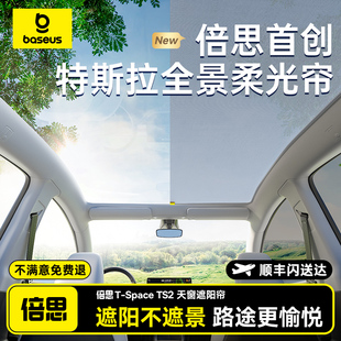 倍思适用特斯拉遮阳帘焕新版modely/3天窗车顶汽车天幕防晒隔热