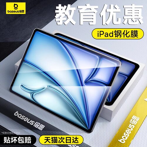 教育优惠倍思防指纹ipad钢化膜