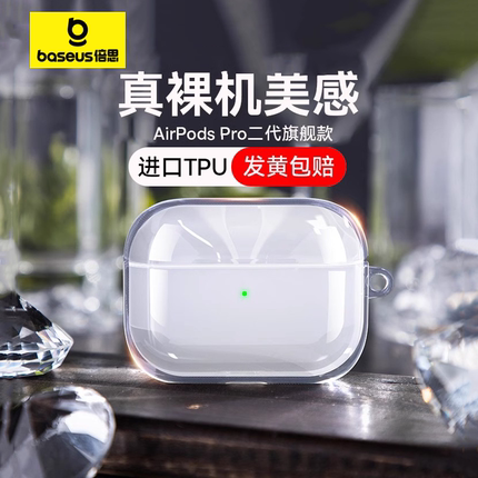倍思AirPodsPro2保护套airpods3透明硅胶保护壳适用pro苹果无线蓝牙耳机全包防摔防尘por不沾灰二代外壳