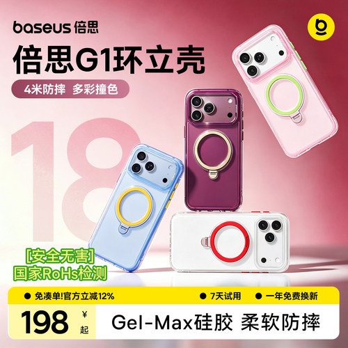 倍思G1环立壳|硅胶防摔柔感支架