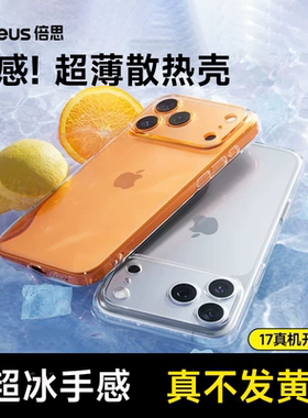 [冰感散热]夏季新款适用苹果17promax手机壳iphone16透明保护套15全包防摔14pro超薄13pm外壳ip高级感男女