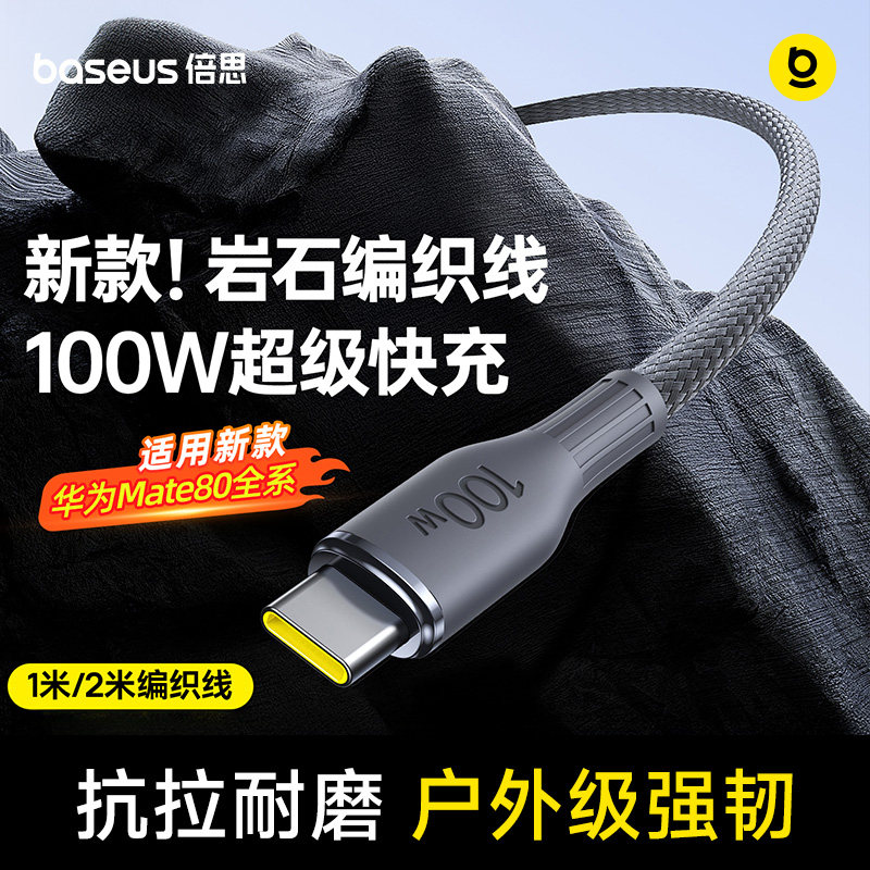 倍思type-c数据线适用华为OPPO小米荣耀mate80充电线器100w88w66w闪充6A超级快充手机安卓平板tpyec2米