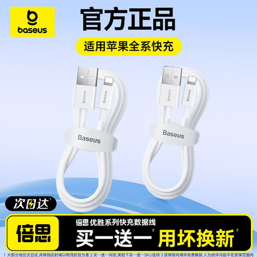 【买一送一】倍思适用苹果数据线