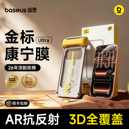 倍思金标康宁膜Ultra苹果手机膜
