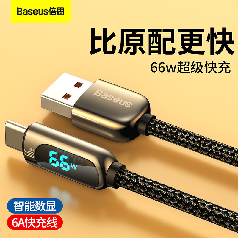 倍思 type-c数据线tpyec充电线6A数字显示66w超级快充5A手机typc线usb转C安卓闪充tapyc加长tpc快充线40w怎么看?