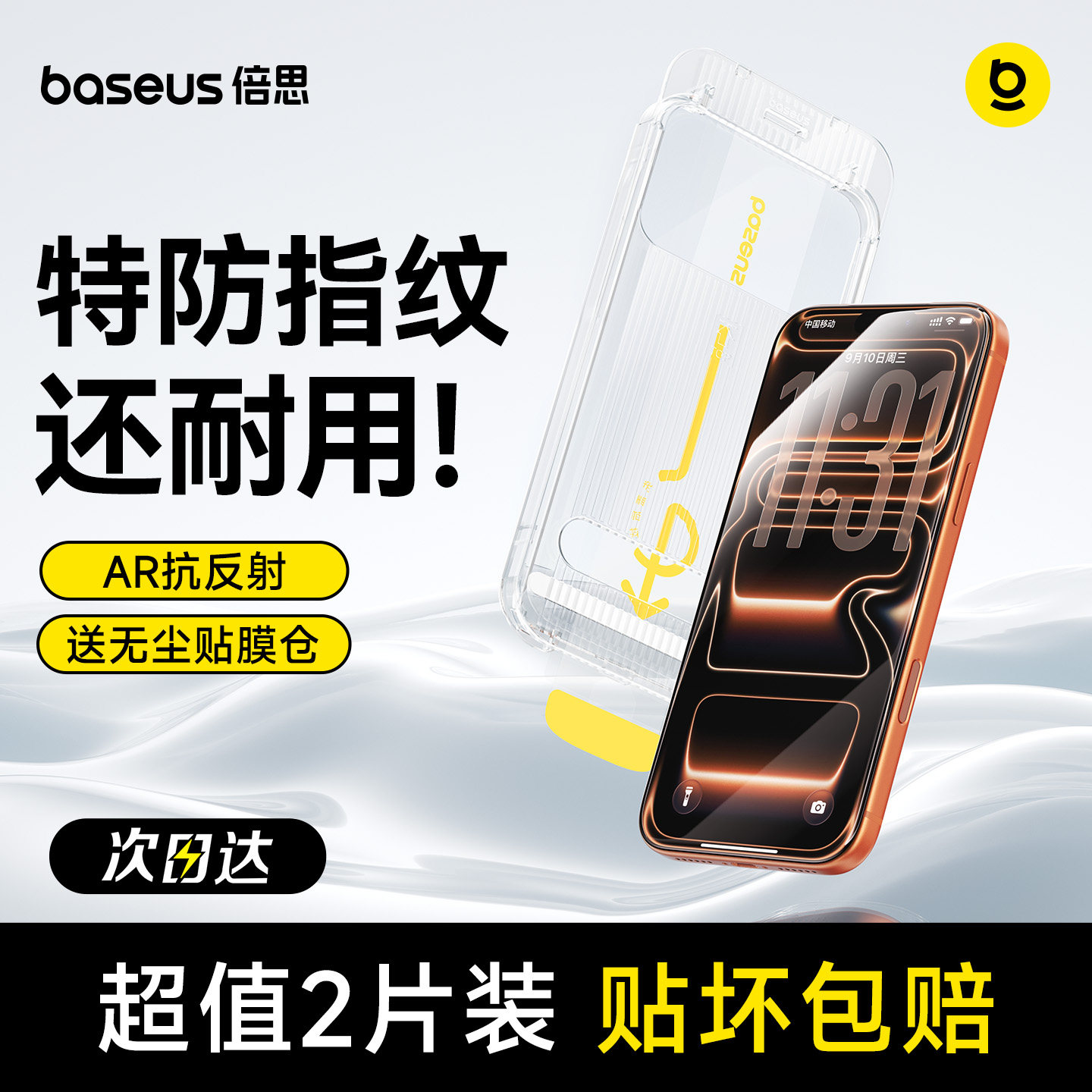 倍思无纹膜适用苹果iPhone17钢化膜AR抗反射16ProMa