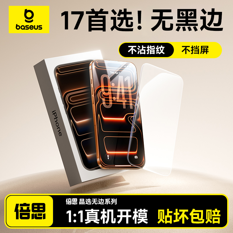 【新品升级】倍思无界膜苹果系列