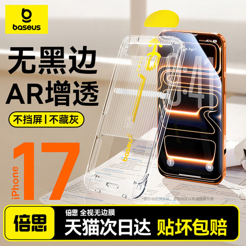 倍思无黑边膜AR增透适用苹果iPhone17钢化膜16ProMax手机保护膜15Pro全屏覆盖14无尘仓13贴膜Air新款抗反射12-封面