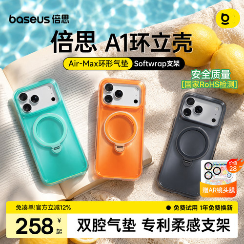 倍思A1环立壳|气囊防摔柔感支架