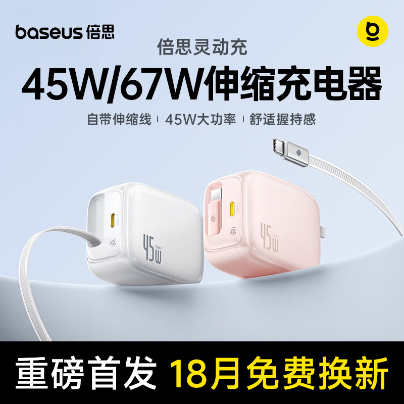 倍思45W氮化镓伸缩线充电器