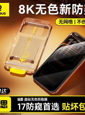 倍思无色防窥膜适用苹果iPhone17ProMax钢化膜16Pro无尘仓ip15手机贴膜AR抗反射360°防偷窥14防摔Air保护13