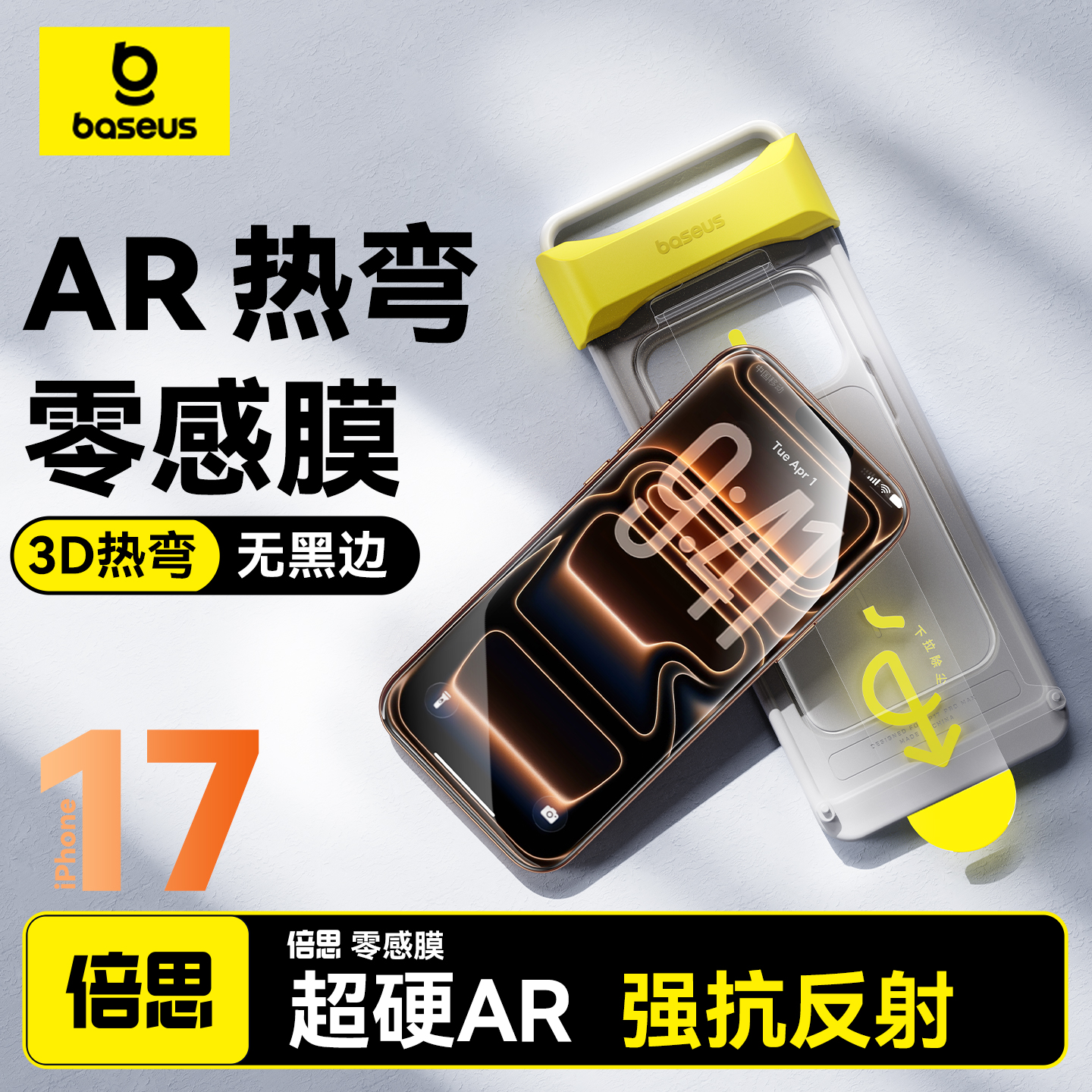 AR抗反射无黑边3D热弯适用苹果17