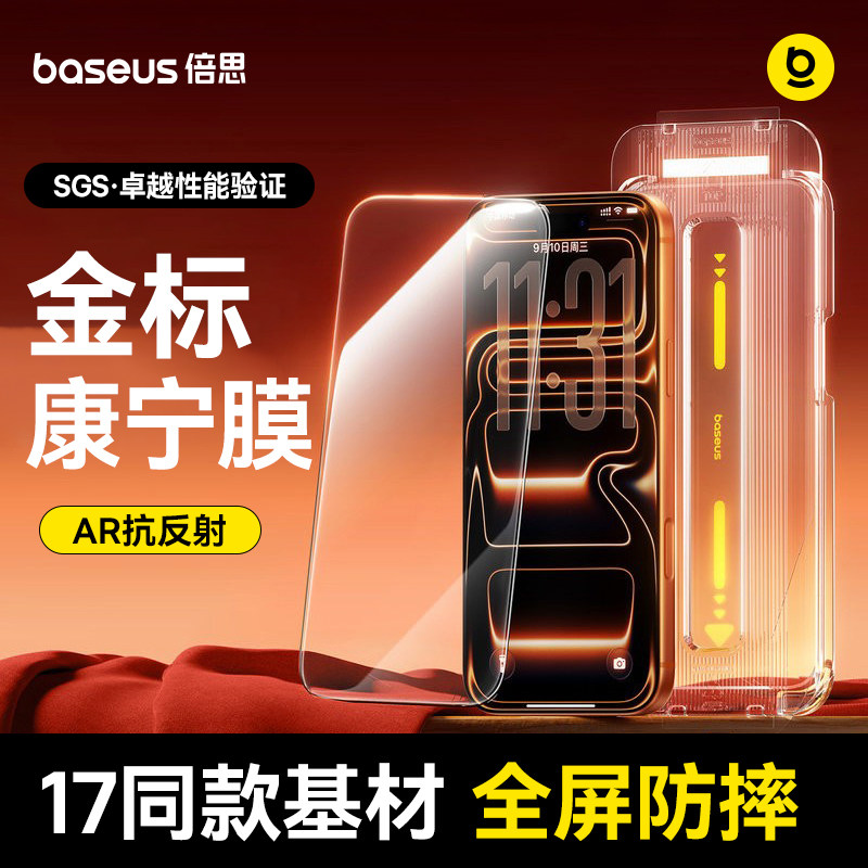 倍思金標(biāo)康寧膜適用蘋果17ProMax鋼化膜AR抗反射iPhone17無(wú)塵倉(cāng)16Pro手機(jī)貼膜ip15全屏14防摔13新款12保護(hù)pm