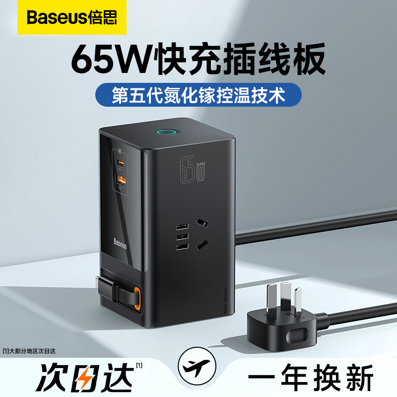 倍思65W氮化镓usb快充插线板自带线充电器头插座排插桌面办公怎么看?