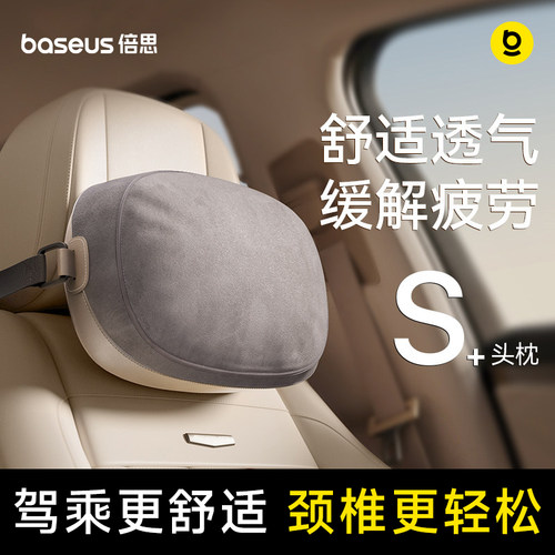 倍思舒适透气舒缓颈椎汽车头枕