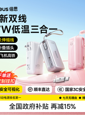 倍思超能充三合一充电宝器3c认证可上飞机2026新款快充能量棒自带线插头适用苹果小米移动电源正品官方旗舰店