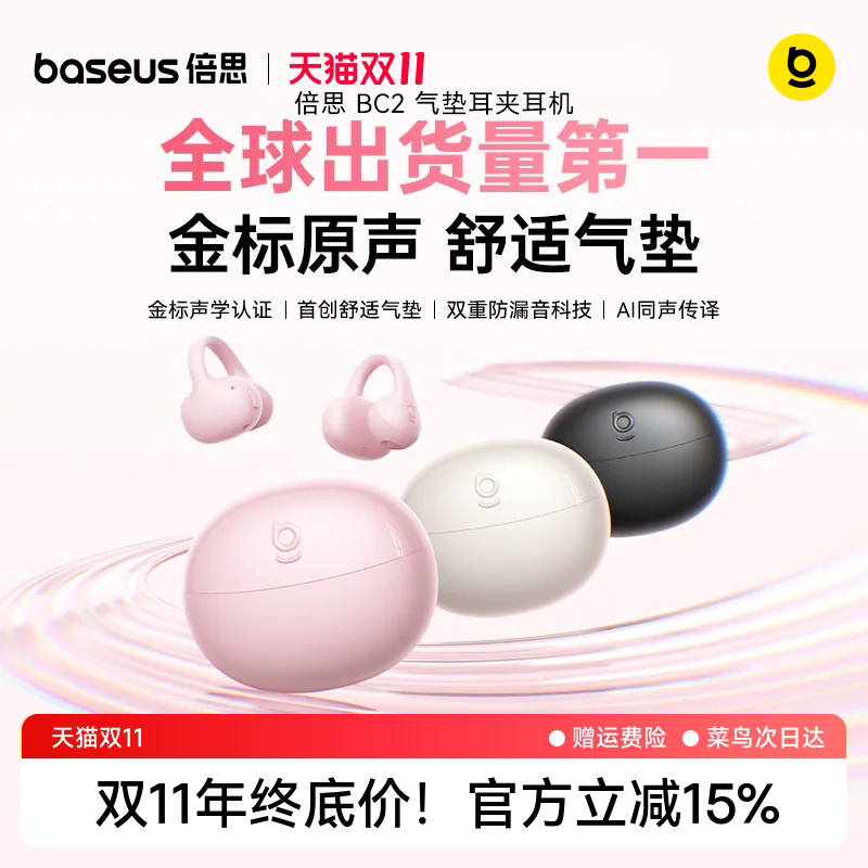 【双11大促】倍思BC2耳夹式蓝牙耳机开放运动跑步Ai翻译气骨传导