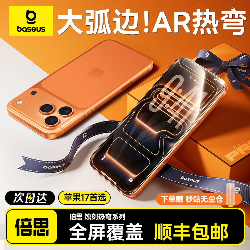 {全覆盖不挡屏}倍思17热弯AR膜