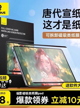 倍思2025新款iPadPro类纸膜适用Air7/6苹果5/4磁吸式2024可拆卸11寸mini7手写13磨砂9纸质3手绘2022平板10贴8