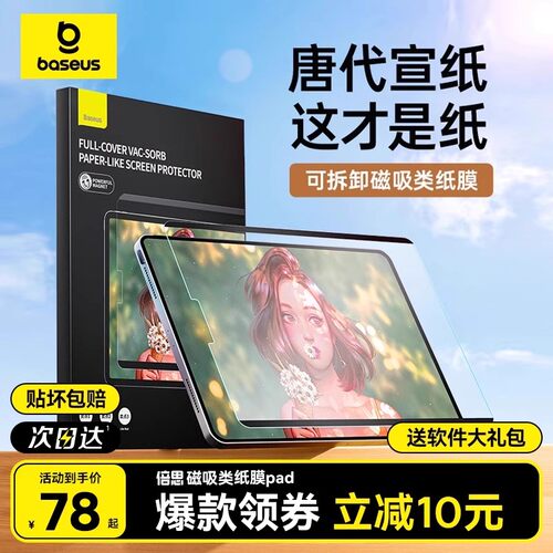 倍思官方iPad磁吸类纸膜类纸膜