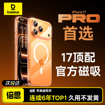 [官方磁吸]倍思超薄新款适用iPhone17ProMax手机壳苹果16保护套15magsafe无线14动画13pm透明12防摔11全包Air