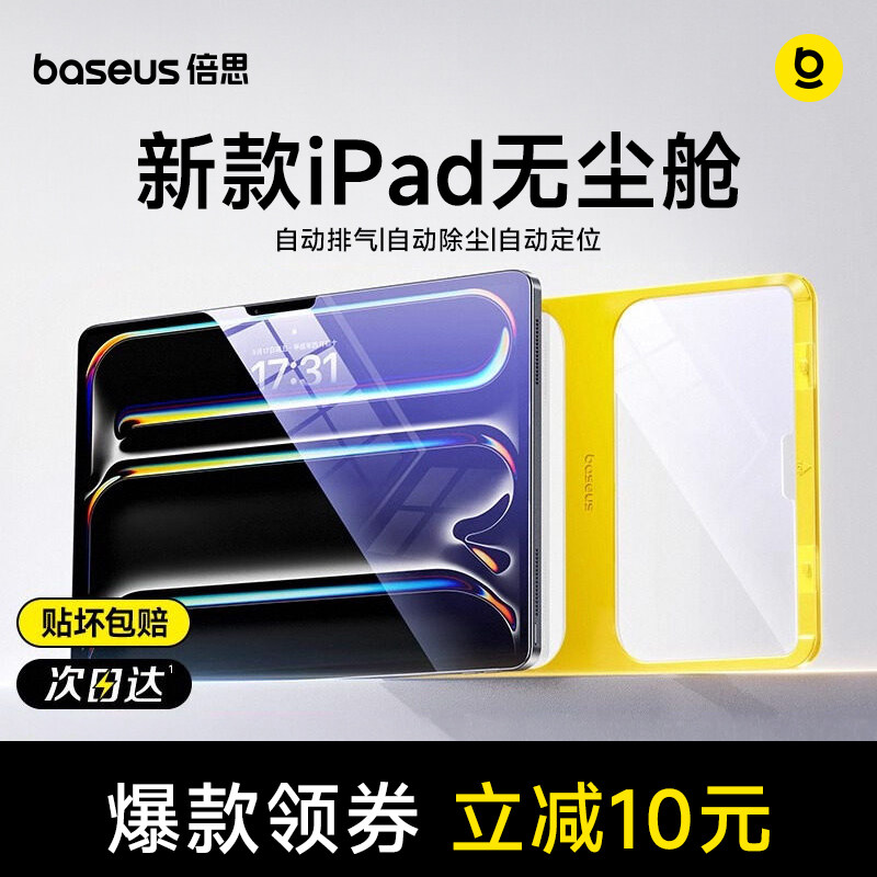 倍思2024新款无尘仓iPadAir6钢化膜Pro适用2022苹果11英寸13平板2021/2020防纹9九代10保护5/4全屏mini6贴膜3