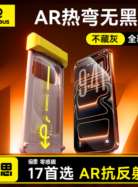 倍思零感AR膜抗反射适用苹果iPhone17ProMax钢化膜抗反射17Pro手机贴膜16pm无黑边3D热弯全覆盖ip15防摔保护