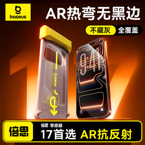 AR抗反射无黑边3D热弯适用苹果17