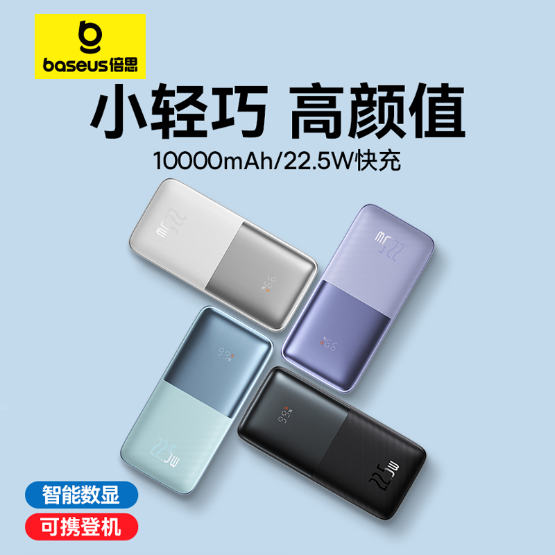 倍思10000毫安充电宝22.5W快充20WPD超薄小巧便携大容量移动电源适用于华为小米苹果13专用官方旗舰店正品-封面