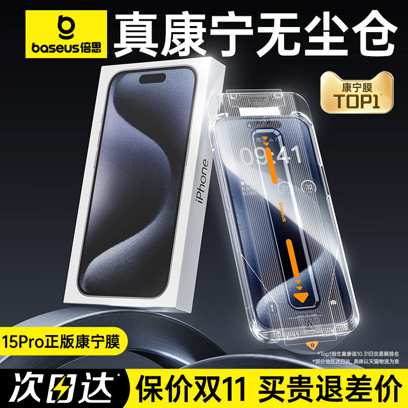 倍思康宁膜适用苹果15ProMax钢化膜手机iPhone15Pro无尘仓贴膜14新款Plus全屏13高清12防摔11保护pm大猩猩p舱怎么看?