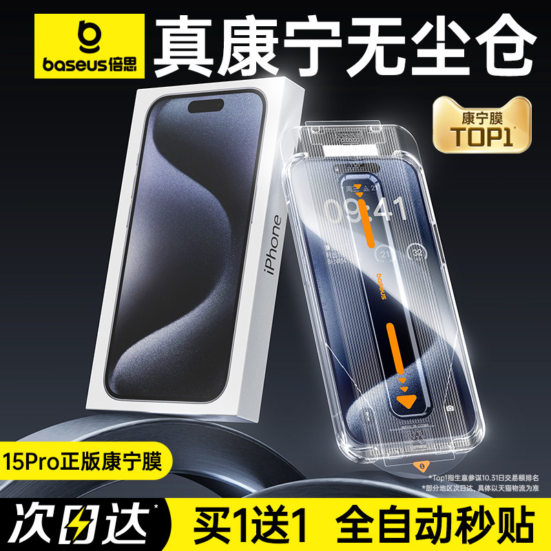 倍思康宁膜适用苹果15ProMax钢化膜手机iPhone15Pro无尘仓贴膜14新款Plus全屏13高清12防摔11保护pm大猩猩p舱高性价比高么？