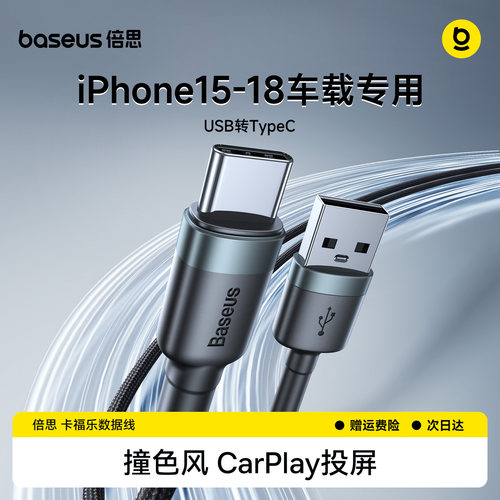 倍思适用苹果15-18车载充电器线