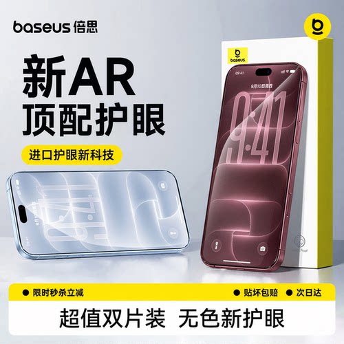 倍思护眼膜丨防蓝光丨无色AR增透