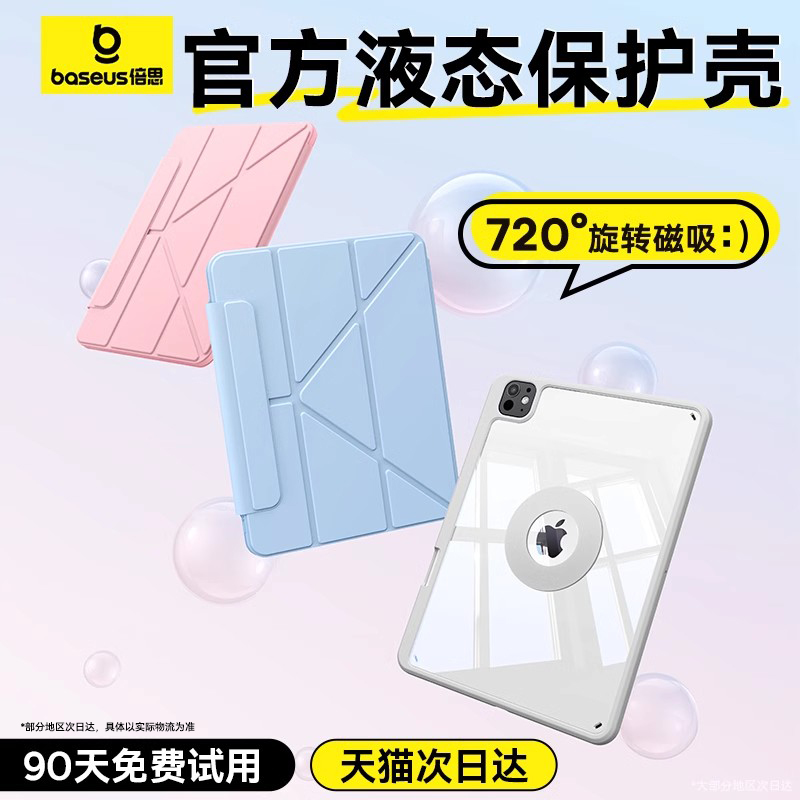 教育优惠倍思2024新款官方液态iPad保护壳套11寸Air6九代9适用10苹果5/4平板mini6磁吸拆分7带笔槽3防弯摔8