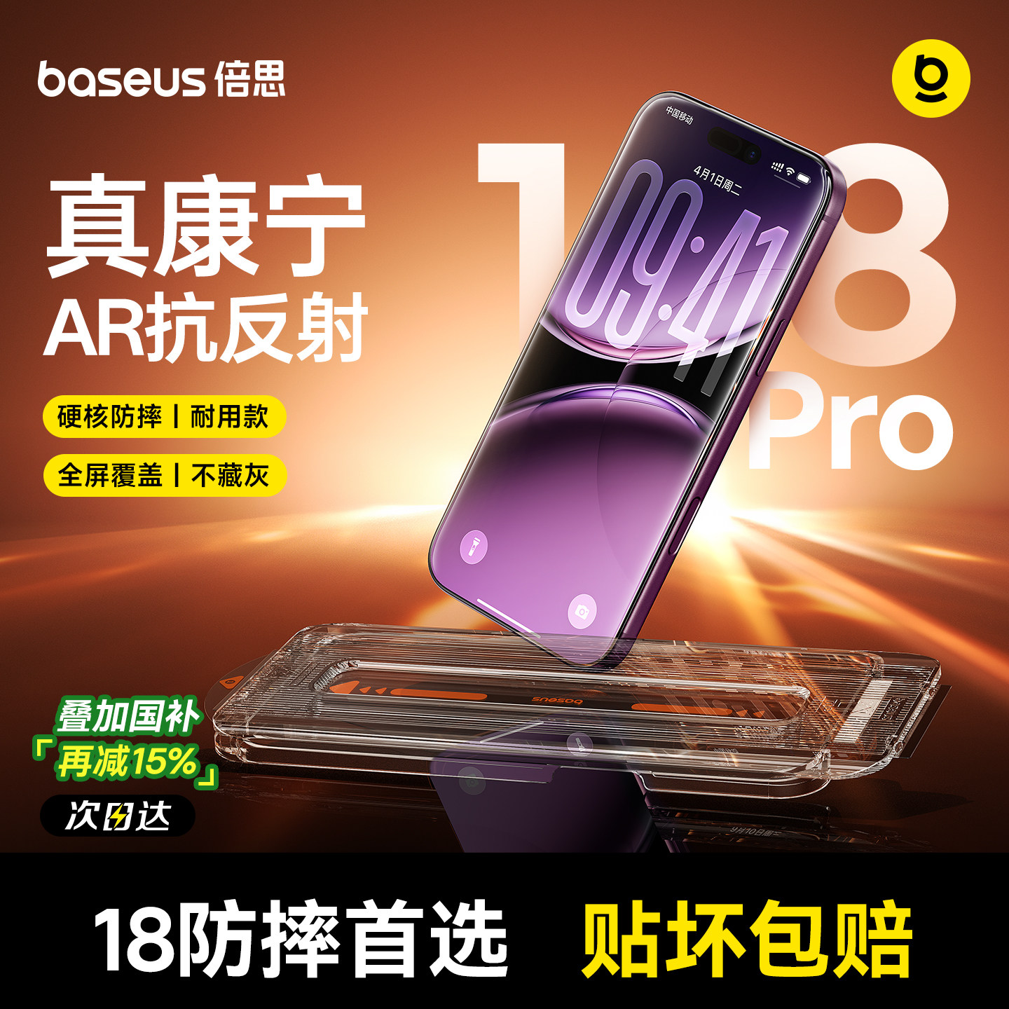 倍思康宁膜丨硬核防摔丨AR抗反射图片
