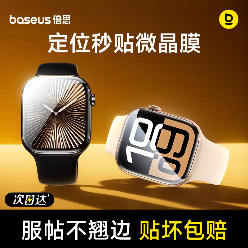 倍思适用iwatch保护膜S11/10苹果手表se3保护膜s9保护膜applewatchs8贴膜s7手表膜se2水凝膜s6/5/4软膜钢化膜