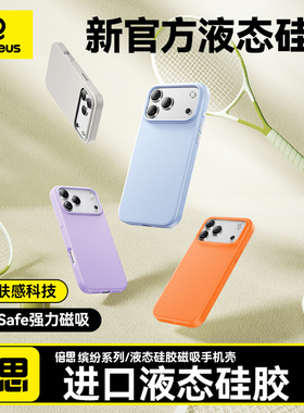 倍思适用苹果17Pro液态硅胶保护壳16promax官方同款手机壳新iPhone15pm镜头全包14官网plus小众por纯色高级女